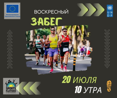 Забег Фуршет