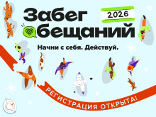 Забег обещаний